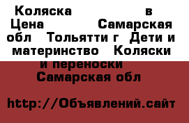 Коляска Roan Kortina 2в1 › Цена ­ 5 700 - Самарская обл., Тольятти г. Дети и материнство » Коляски и переноски   . Самарская обл.